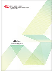 2025年可持續發展報告